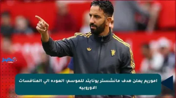 أموريم يعلن هدف مانشستر يونايتد للموسم: العودة إلى المنافسات الأوروبية